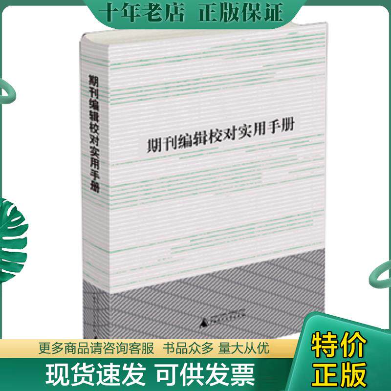 正版现货9787549572458 期刊编辑校对实用手册 【买我 保正 高端塑封】 利来友,黄品良 广西师范大学出版社