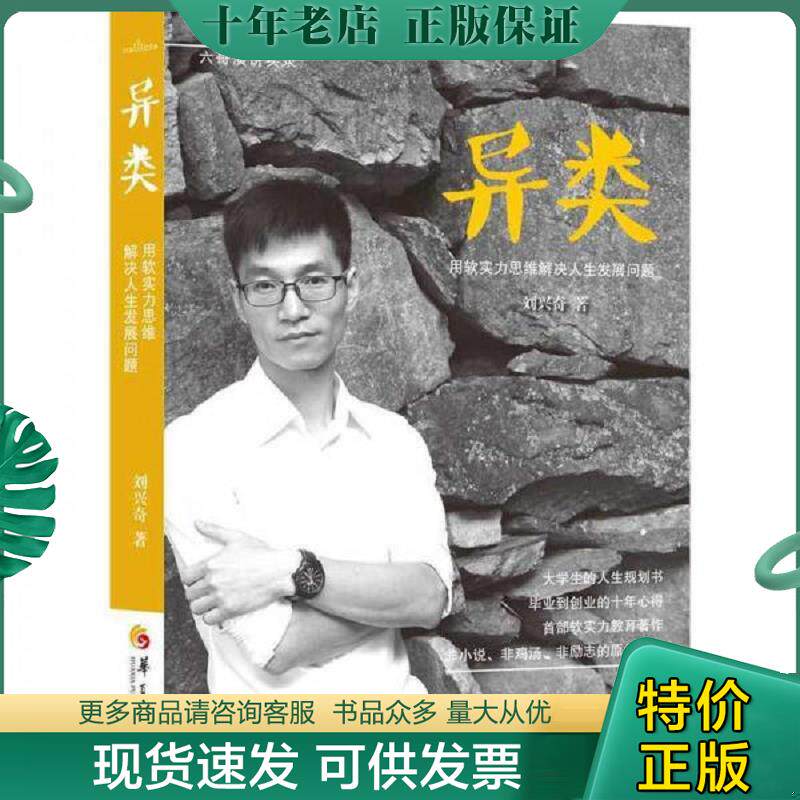 正版现货9787508077772 异类：用软实力思维解决人生发展问题 刘兴奇著 华夏出版社