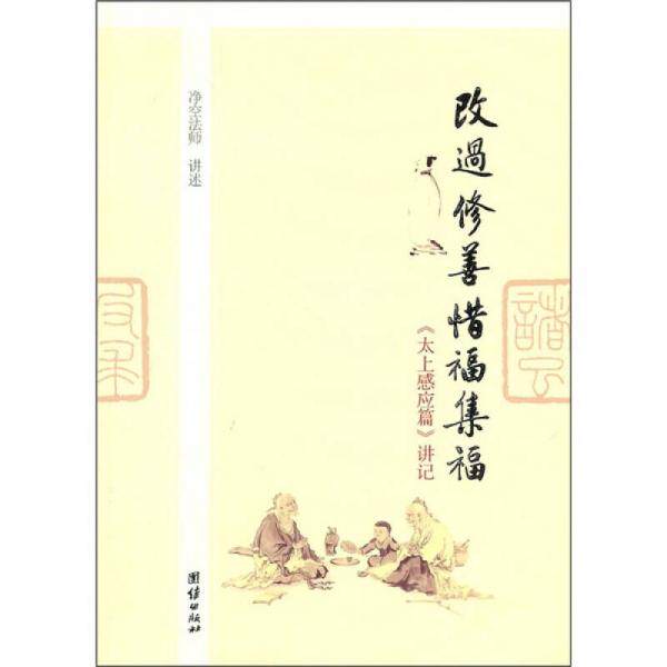 正版促销9787512601895 改过修善惜福集福：《太上感应篇》讲记 净空法师著 团结出版社