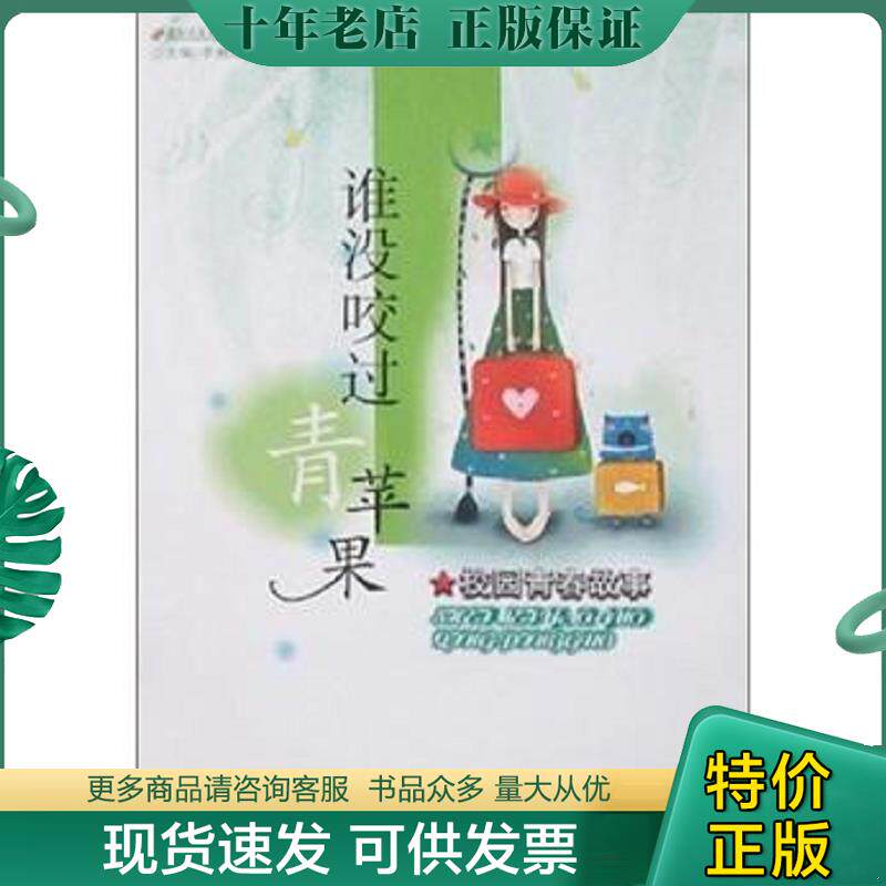正版现货9787535147622 谁没咬过青苹果-(校园青春故事)——正版一手书!一至两天发货,新疆西藏发邮政!书名和图片不一致时按书号