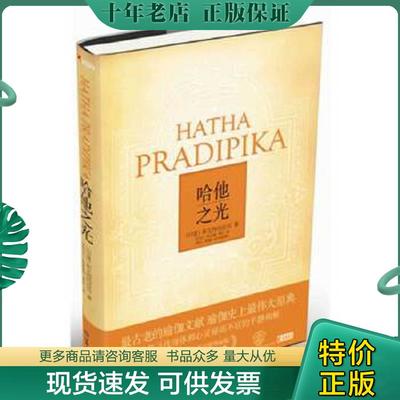 正版现货9787805889382 哈他之光【真实库存,如图实拍,速发】 斯瓦特玛拉玛