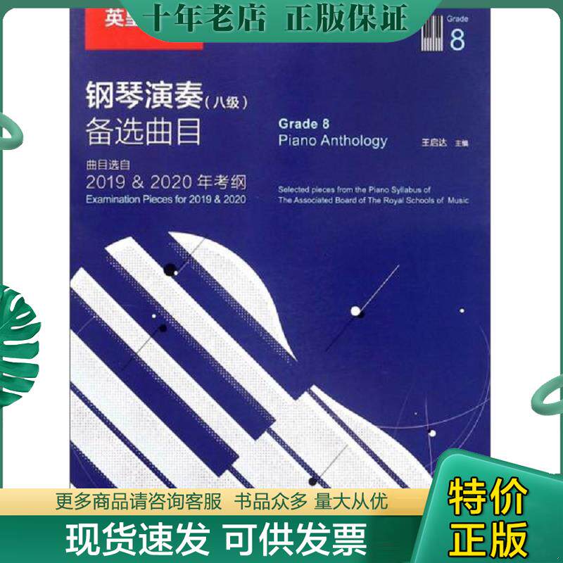 正版现货9787515353180 英皇考级钢琴演奏 ＜八级＞备选曲目(曲目选自2019 & 2020年考纲) 王启达 中国青年出版社