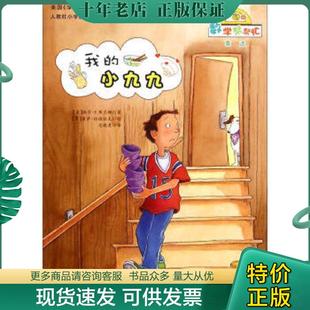 正版现货9787530761953 数学帮帮忙 我的小九九互动版 编 新蕾出版社