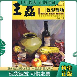正版现货9787229007560 解析联考:王磊色彩静物 王磊 重庆出版社