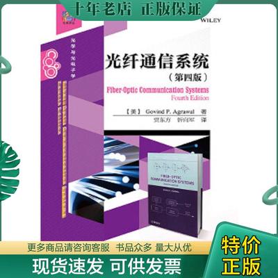 正版现货9787121281402 光纤通信系统（第四版） （美）GovindP.Agrawal（G.P.阿戈沃）著,贾东方忻向军译 电子工业出版社