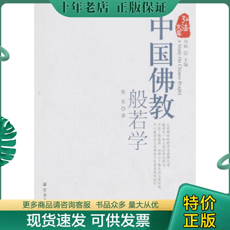 正版现货9787802548657 中国佛教般若学(弘法文库) 蔡宏著 国家宗教事务局宗教文化出版社正规出版物 原定价68元断版溢价【本页显