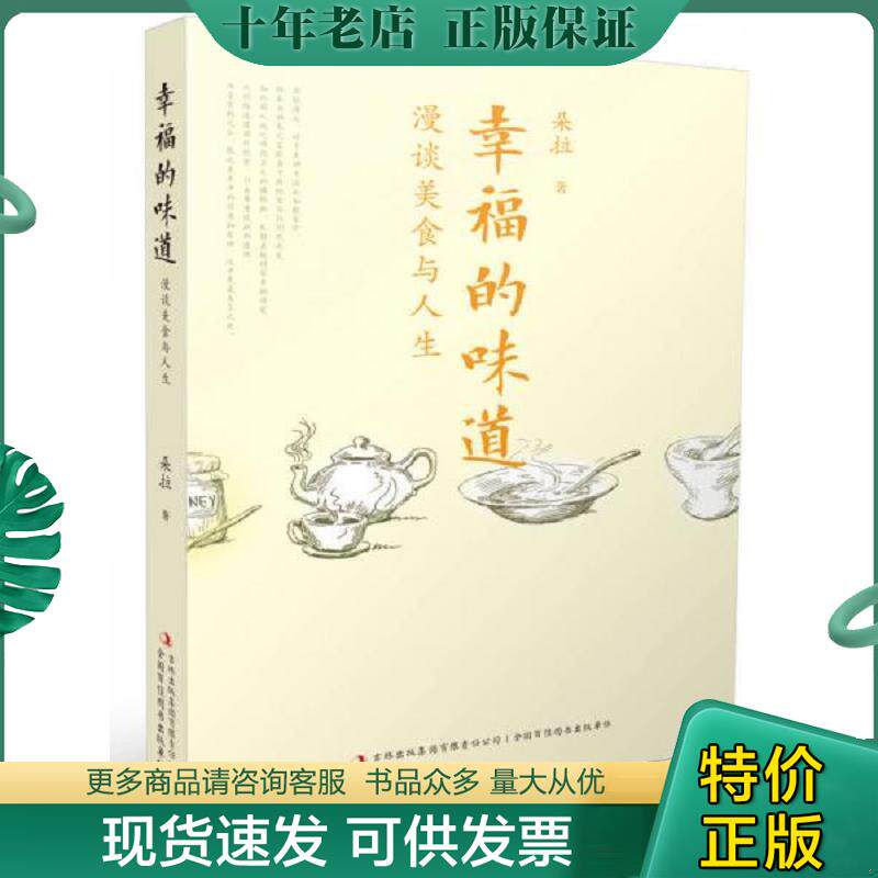 正版现货9787553415284 幸福的味道：漫谈美食与人生 朵拉　著 吉林出版集团有限责任公司