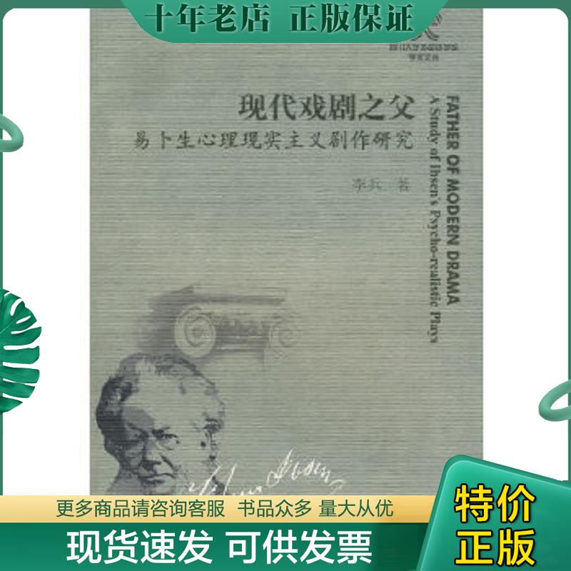 正版现货9787561443668 现代戏剧之父易卜生心理现实主义剧作研究 李兵著 四川大学出版社