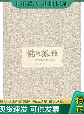 正版现货9787504352774 佛的孤独 曹乃谦　著 中国广播影视出版社