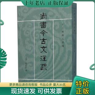 正版现货9787101021059 尚书今古文注疏：十三经清人注疏 （清）孙星衍撰 中华书局