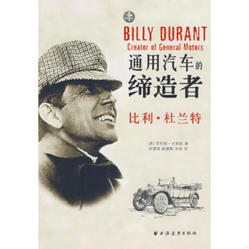 正版现货9787807068198 通用汽车的缔造者:比利·杜兰特 (美)古斯廷 著,徐雯菲,姚晨辉,宋苗 译 上海远东