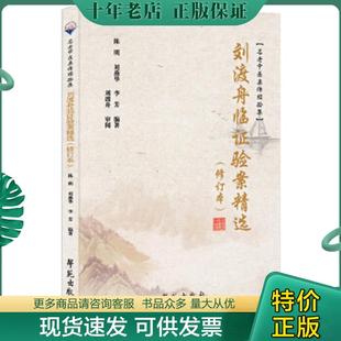 现货9787507761818 2021 刘渡舟临证验案精选 社 陈明；刘燕华；李方学苑出版 正版