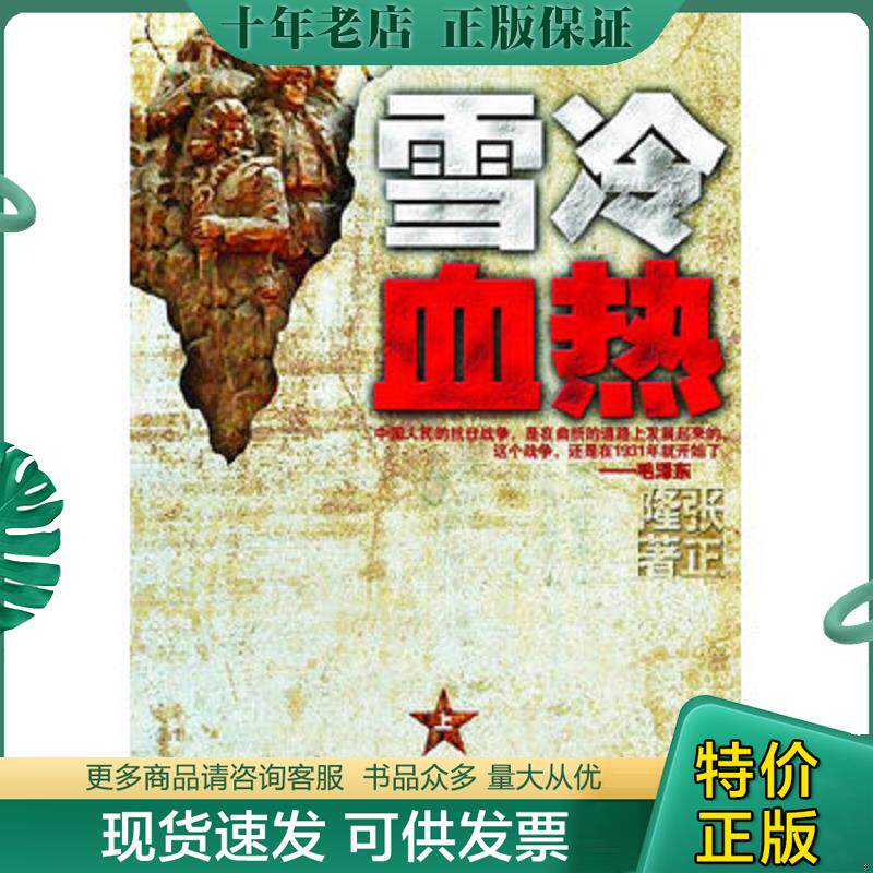 正版现货9787535448828 雪冷血热（上卷）【正版 可降解塑封 可秒发货 秒揽收】 张正隆 长江文艺出版社