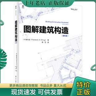 正版现货9787121385940 图解建筑构造 （美）FrancisD.K.Ching（程大金） 电子工业出版社