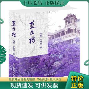 现货9787558225789 武汉出版 蓝花楹 韦斯理著 社 韦敏 正版