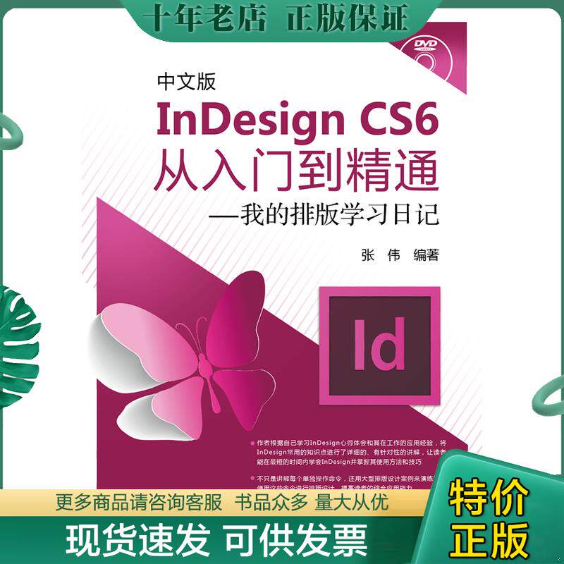 正版现货9787512347335 中文版InDesign CS6从入门到精通：我的排版学习日记（含1DVD）未翻阅 张伟编著 中国电力出版社