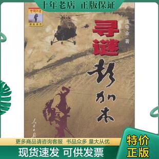 正版现货9787802085312 寻谜彭加木 唐守业著 人民日报出版社