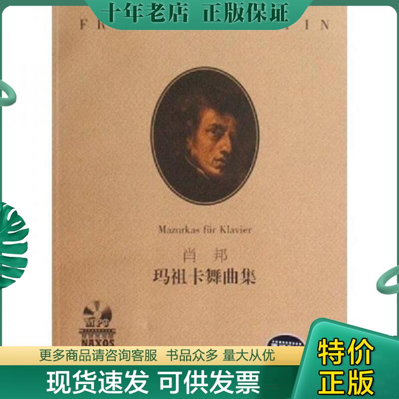 正版现货9787540444495 肖邦玛祖卡舞曲集 伊格纳齐·弗里德曼 湖南文艺出版社 - 实物图