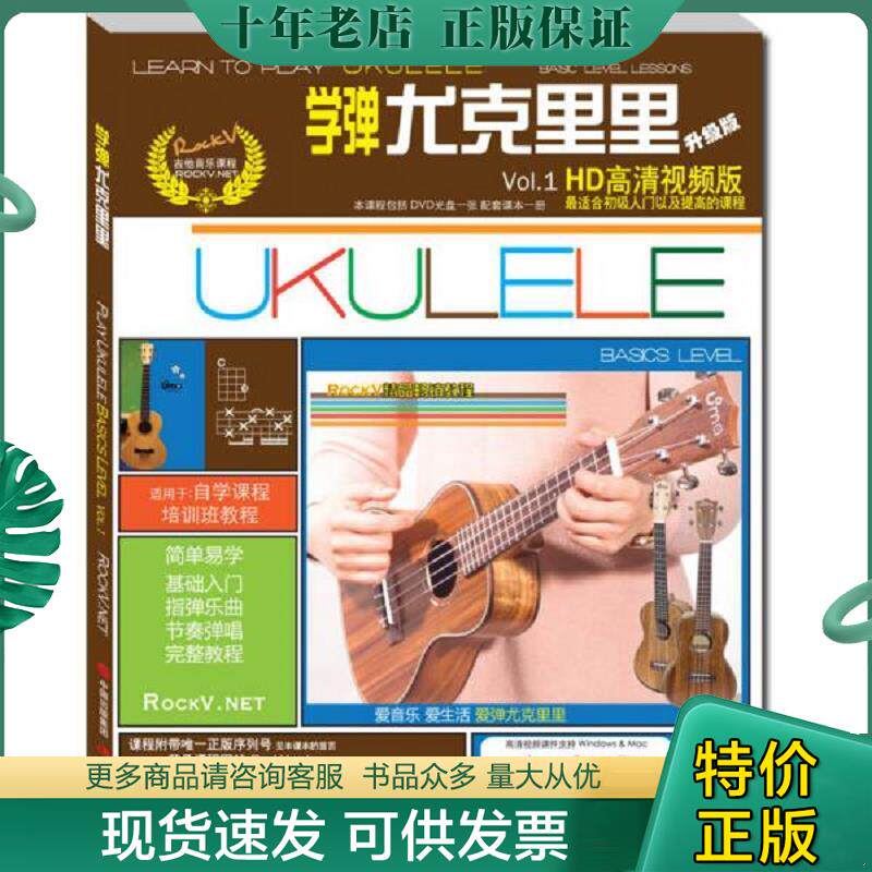正版现货9787514329261 学弹尤克里里 含DVD光盘一张 汤克夫著 现代出版社
