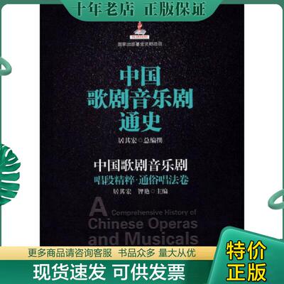 正版现货9787539647166 中国歌剧音乐剧通史：中国歌剧音乐剧唱段精粹·通俗唱法卷 居其宏,智艳主编 安徽文艺出版社