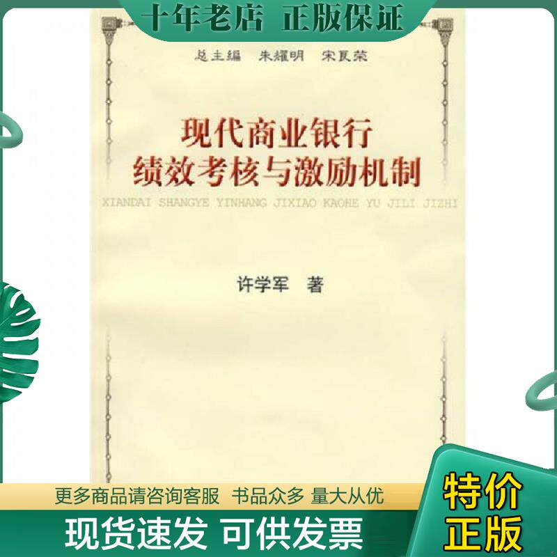 正版现货9787564203405 现代商业银行绩效考核与激励机制 许学军　著 上海财经大学出版社有限公司