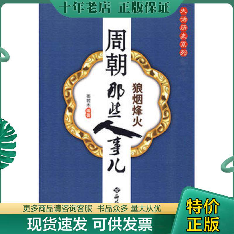 正版现货9787802105911 周朝那些人事儿 姜若木编著 西苑出版社一 - 实物图