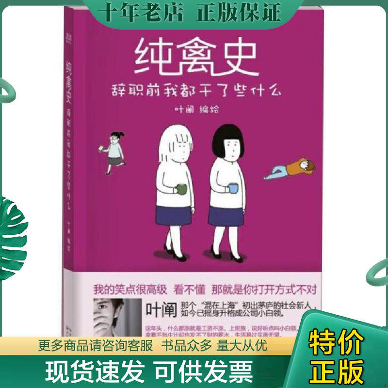 正版现货9787535460288 纯禽史 辞职前我都干了些什么 叶阐 长江文艺出版社