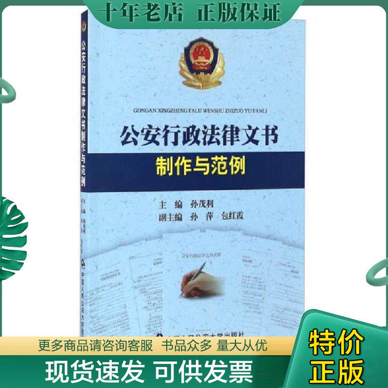 正版现货9787565312991 公安行政法律文书制作与范例 孙茂利主编；孙萍,包红霞副主编 中国人民公安大学出版社
