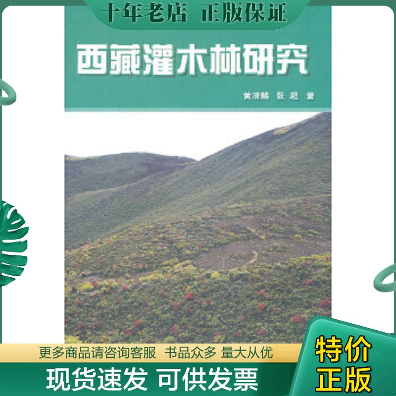 正版现货9787503861949 西藏灌木林研究 黄清麟 中国林业出版社