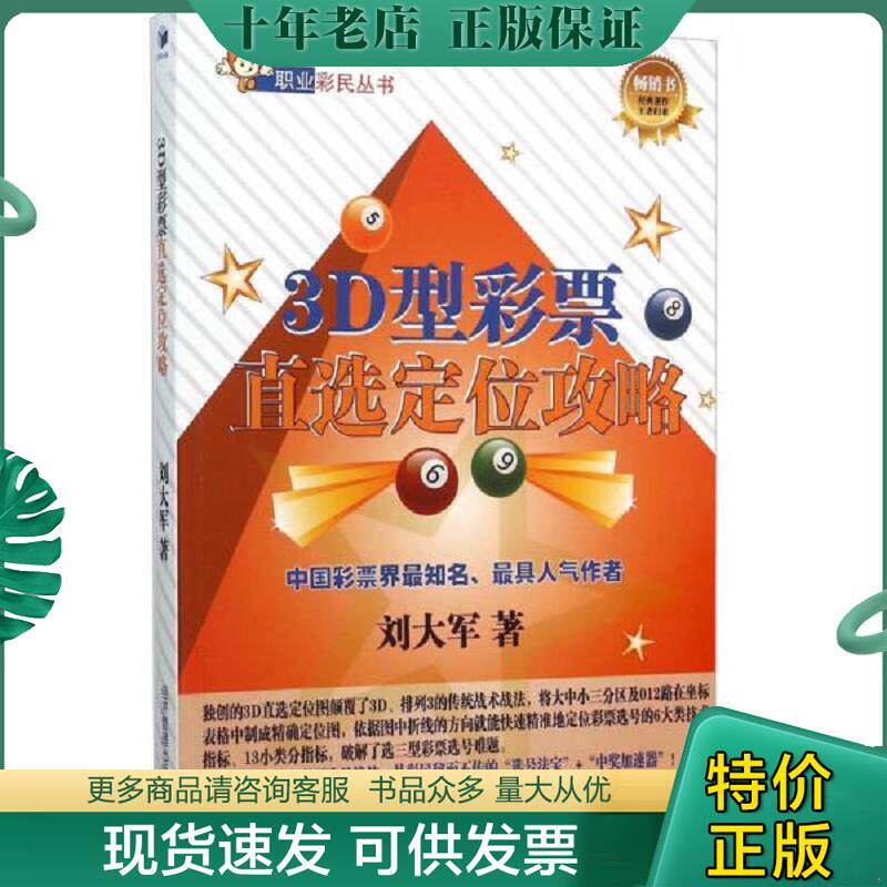 正版现货9787509639023 3D型彩票直选定位攻略 未翻阅 刘大军著 经济管理出版社