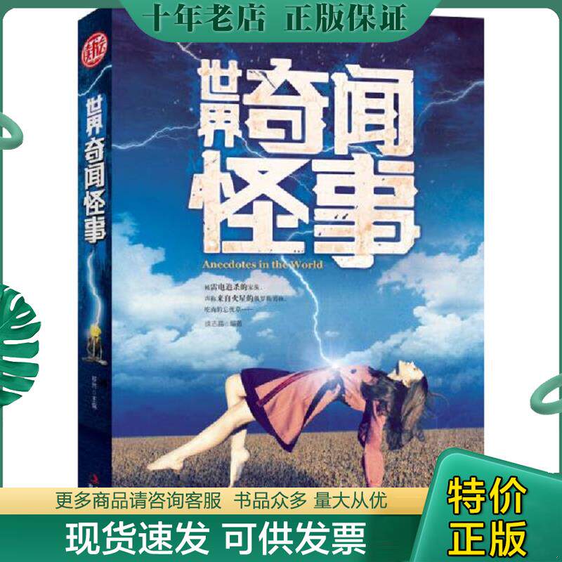 正版现货9787553443690 世界奇闻怪事 徐志晶 吉林出版集团有限责任公司
