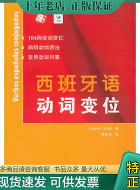 正版现货9787107209765 西班牙语动词变位 Rubio 人民教育出版社
