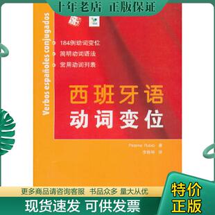 正版现货9787107209765 西班牙语动词变位 Rubio 人民教育出版社