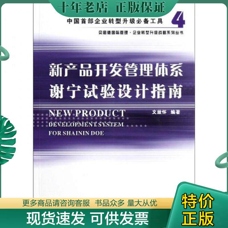 正版现货9787550700185 新产品开发管理体系谢宁试验设计指南 文放怀　编著 海天出版社