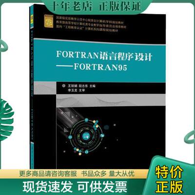 正版现货9787302483908 FORTRAN语言程序设计——FORTRAN95 王丽娟、段志东 清华大学出版社