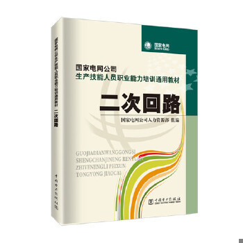 正版现货9787508396460 国家电网公司生产技能人员职业能力培训通用教材：二次回路 国家电网公司人力资源部组编 中国电力出版社