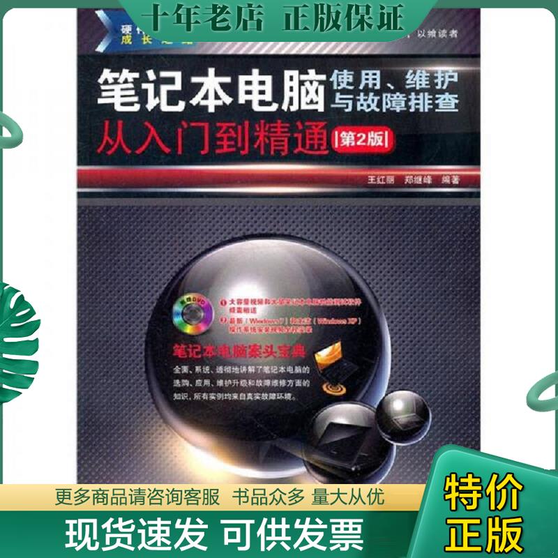 正版现货9787113136062 笔记本电脑使用维护与故障排查从入门到精通(附光盘第2版) L015-2 王红丽,郑继峰编著 中国铁道出版社