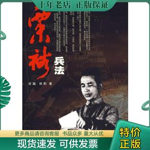 正版现货9787801867308 粟裕兵法 古越,张阳　著 东方出版中心