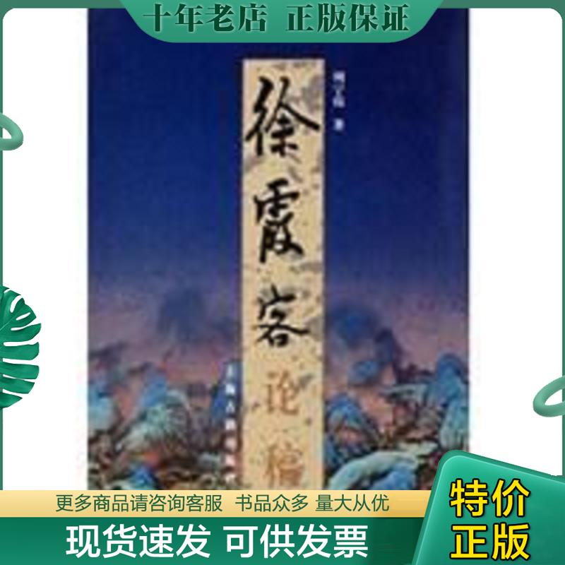 正版现货9787532537679 徐霞客论稿 周宁霞 上海古籍出版社