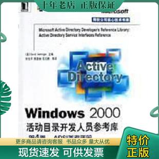 现货9787111073116 机械工业出版 Windows 李晓军译 社 2000活动目录开发人员参考库第1卷：****员指南 正版