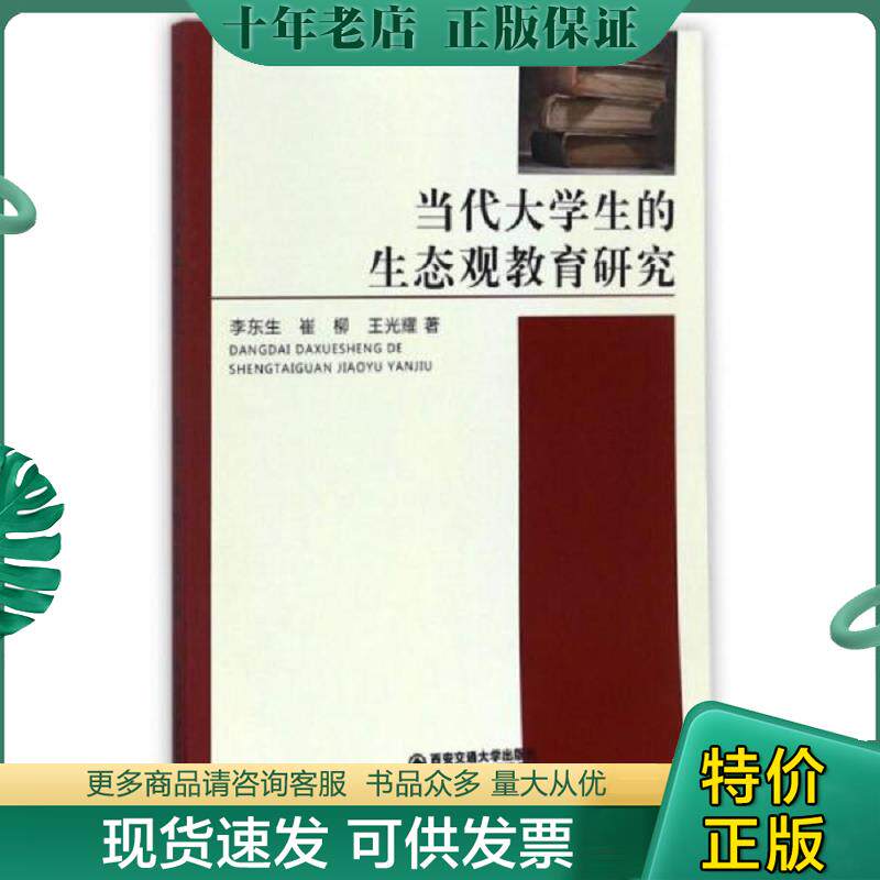 正版现货9787560597218 当代大学生的生态观教育研究 李东生","崔柳","王光耀 西安交通大学出版社