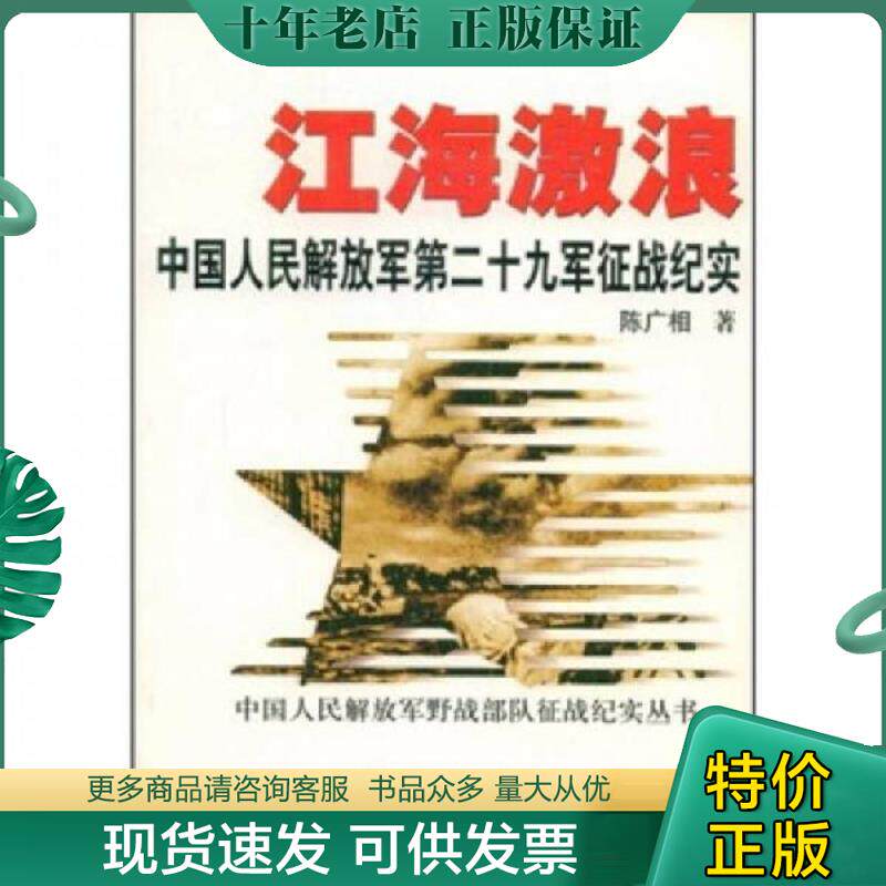 正版现货9787503321795 江海激浪 中国人民解放军第二十九军征战纪实 陈广相著 解放军文艺出版社