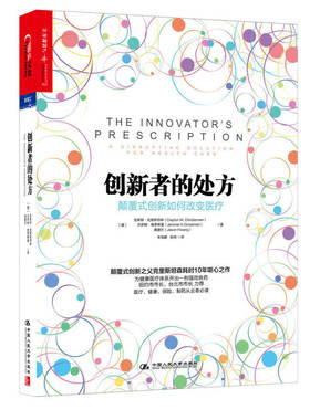 正版促销9787300218212 创新者的处方：颠覆式创新如何改变医疗 （美）克里斯坦森等著,朱恒鹏,张琦译 中国人民大学出版社