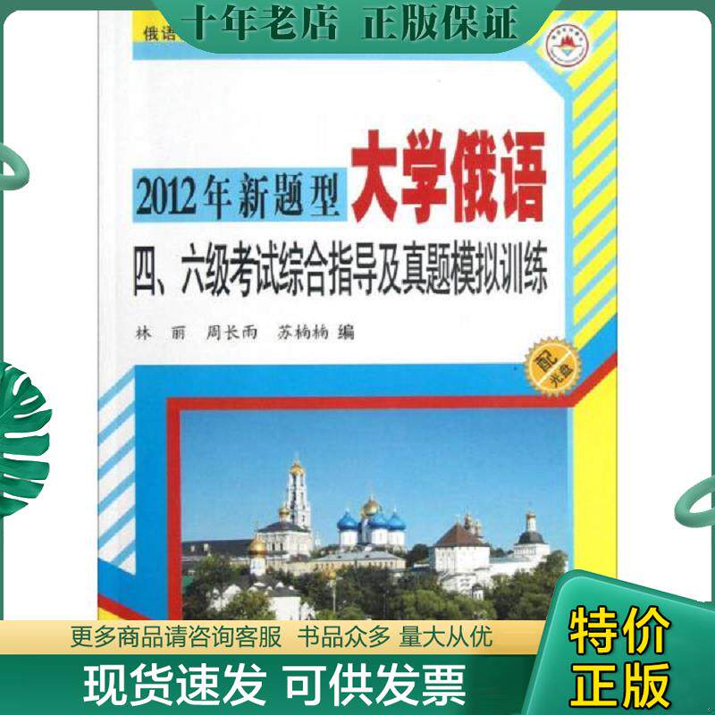 正版现货9787560334622 大家一起从早到晚说俄语2012年新题型大学俄语四六级考试综合指导及真题模拟训练 林丽　主编 哈尔滨工业大