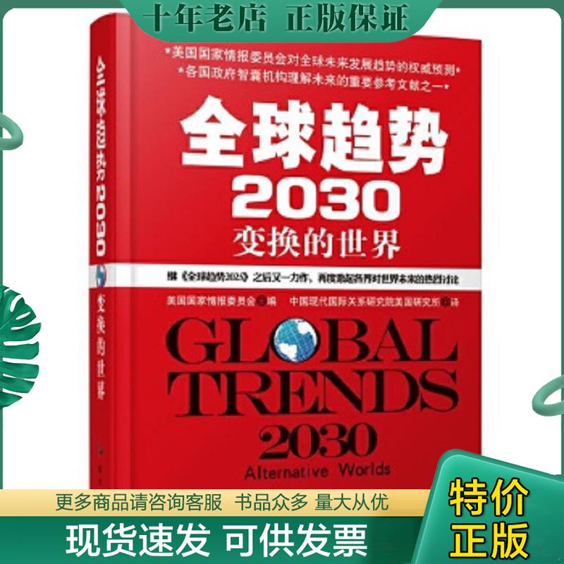 正版现货9787802329256 全球趋势2030变换的世界 （美）美国国家情报委员会编中国现代***研究院美国研究所译 时事出版社