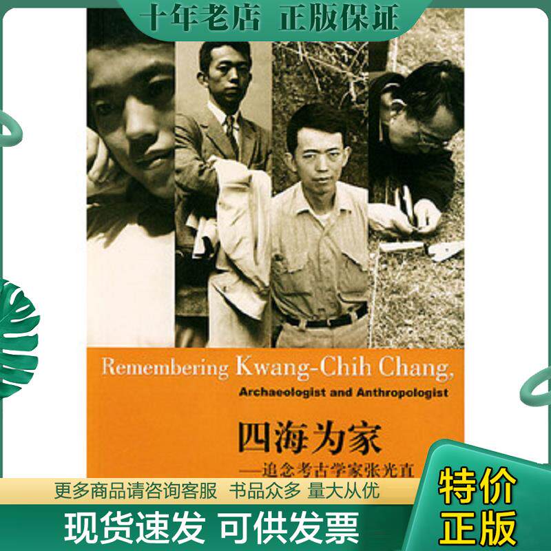 正版现货9787108017024 四海为家：追念考古学家张光直（一版一印）（书脊上方有个小蓝戳） 三联书店编 生活.读书.新知三联书店