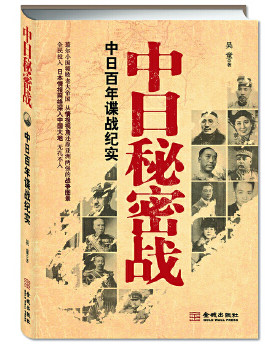 正版促销9787515506821 中日秘密战：中日百年谍战纪实（《中国秘密战》姊妹篇,首次全面揭示近代中日两国谍报战史） 吴童 金城出