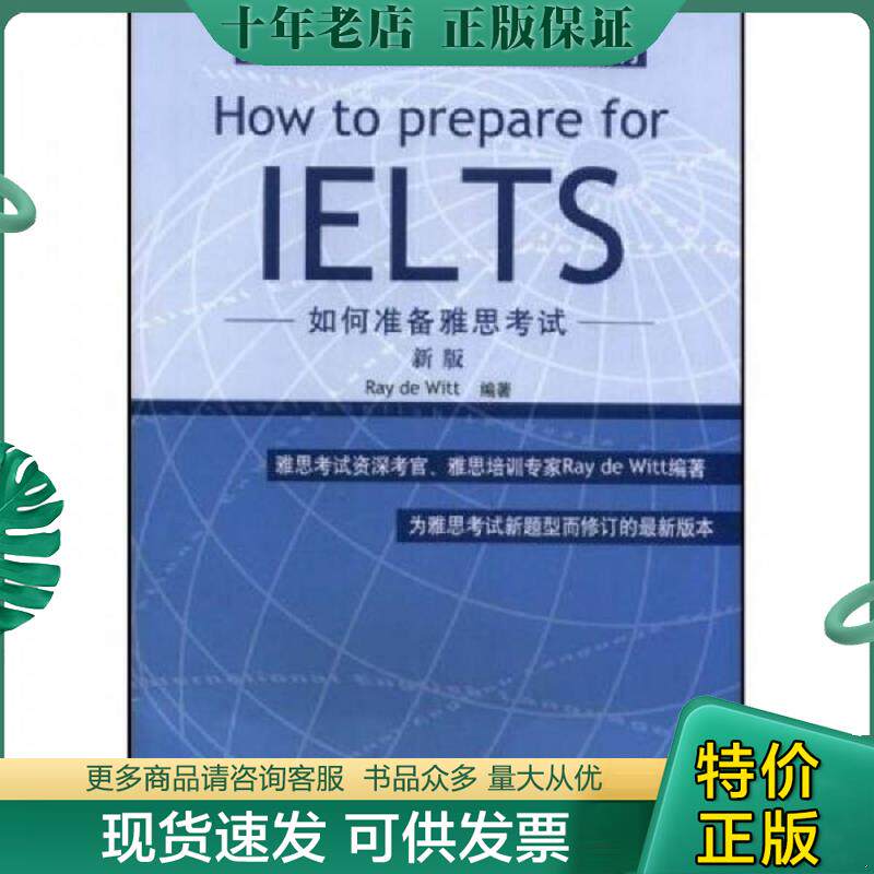 正版现货9787561921586 实拍图  如何准备雅思考试版 (英)维特 北京语言大学出版社