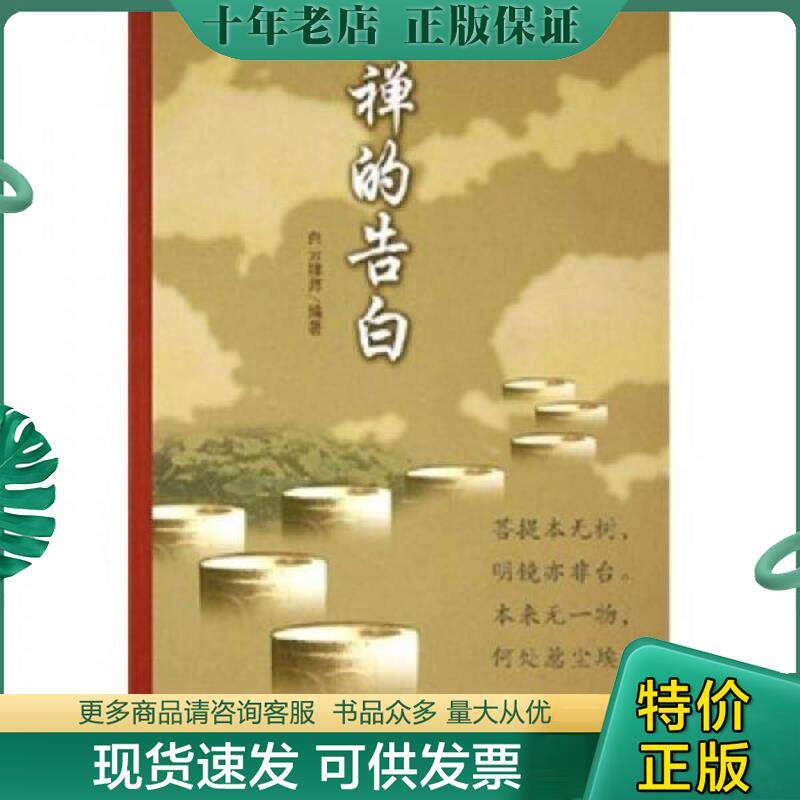正版现货9787801236524 禅的告白 白云禅师　著 宗教文化出版社