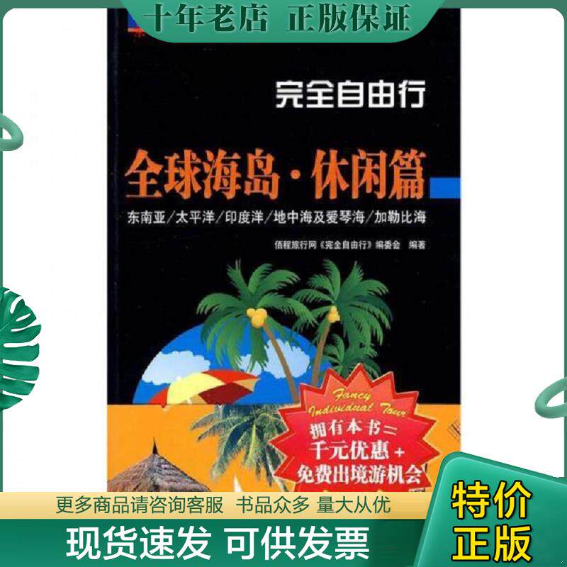正版现货9787503236211 完全自由行 佰程旅行网《完全自由行》编委会　编著　 中国旅游出版社
